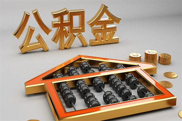 射洪公积金封存多久会作废（公积金封存要多久才能取出?）