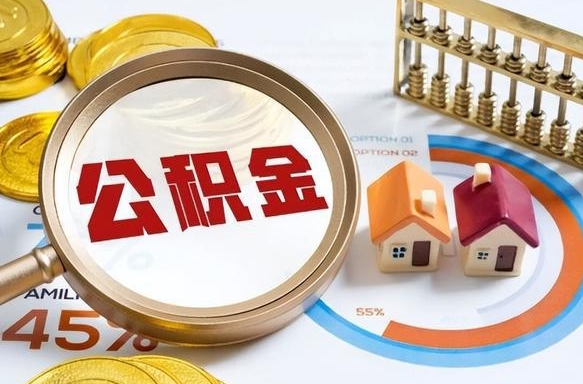 射洪个人公积金提取（2021住房公积金个人怎么提取）